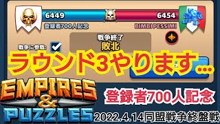 【エンパズ】4.14［登録者700人記念 Round2 同盟戦争終盤戦］