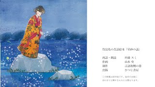 竹富島の昔話『ふしぬ いんのぬ はなし（星砂の話）』（動画制作：山田真寛）／ニホンゴ探検2020