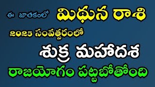 మిథున రాశి ఈ జాతకం లో 2025 సంవత్సరం లో శుక్రమహర్దశ రాజయోగం పట్టబోతుంది