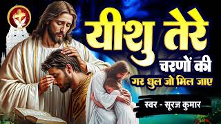 यीशु तेरे चरणों की - #New Masih Geet | Yeshu Tere Charno Ki | #Suraj Kumar | आत्मिक मसीह भजन