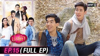 #น่ารัก Ep.15 (Full Ep) | 24 ต.ค. 67 | #one31