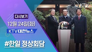 KTV 대한뉴스 12월 24일(화) 한일 정상회담, 한일중 정상회의