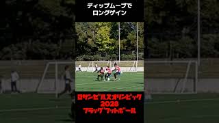 2028年ロサンゼルス五輪追加種目 #フラッグフットボール 南関東大会プレーハイライト #flagfootball