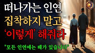 떠나가는 인연 붙잡지 말고 이렇게 해 줘라 70줄 넘으면 제 아무리 부자라도 99%가 이렇게 됩니다