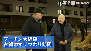 プーチン大統領 占領地マリウポリ訪問（2023年3月）