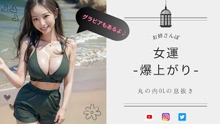 【ご褒美動画】女運爆上がり占い / 今日は誰をお持ち帰り？ / 丸の内OLグラビア / お姉さんぽ / 2023/06/30