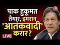 Pakistan Imran Khan: पाक हुकूमत तैयार, इमरान 'आतंकवादी' करार? | Pakistan Crisis | PTI | Aaj Tak LIVE