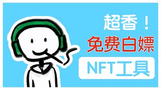 分享我经常白嫖的NFT工具，免费他不香吗？超香！｜免费白嫖｜NFT工具