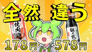【この差はヤバい】値段差5倍！焼肉のタレ4種類徹底比較！最弱トップバリュVS最強叙々苑【ずんだもん】