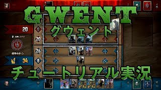 【gwent（グウェント）】チュートリアル