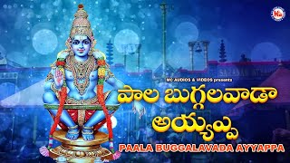 పాల బుగ్గలవాడ అయ్యప్ప | Hindu Devotional Song Telugu|Ayyappa Devotional Song Telugu | bhakthi patalu