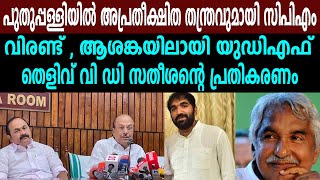 പുതുപ്പള്ളിയിൽ അപ്രതീക്ഷിത തന്ത്രവുമായി സിപിഎം |  ആശങ്കയിലായി യുഡിഎഫ് തെളിവ്  സതീശന്റെ പ്രതികരണം |