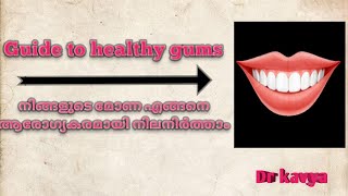 How to keep your gum healthy#നിങ്ങളുടെ മോണ എങ്ങനെ ആരോഗ്യകരമായി നിലനിർത്താം