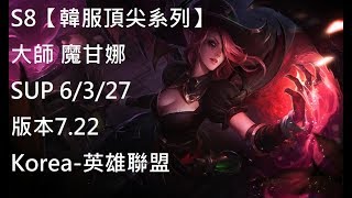 S8【韓服頂尖系列】大師 魔甘娜 Morgana SUP 6/3/27 版本7.22 Korea-英雄聯盟