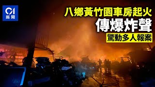八鄉黃竹園劏車場陷火海　傳出爆炸聲　消防拖喉撲火