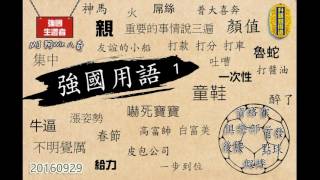 強國生還者 2016年9月29日A 第一節：強國用詞你懂的 / 用詞大不同 / 國內潮語分享