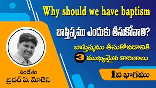 Why should we have baptism | Baptism Part - 1 | Bible Short Messages in Telugu | Moses Pidugu