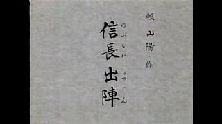 よみがえる名吟　笹川鎮江「信長出陣」