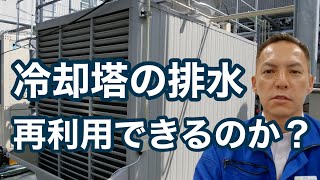 「冷却塔の排水は再利用できるのか？」熱処理設備の水質管理専門・冷却塔の水処理屋・水のかかりつけ医 セールスエンジ 反応器ジャケット 佐賀県鳥栖市