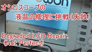 オシロスコープの液晶の修理に挑戦するよ(失敗) Attempting Degraded LCD Repair. (Not Perfect)