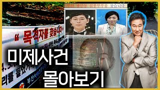 [미제사건 몰아보기] 미궁에 빠진 사건 해결은 언제쯤?