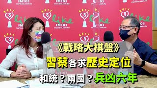 2021.10.15【蘭萱時間】《戰略大棋盤》習蔡各求歷史定位　和統？兩國？兵凶六年