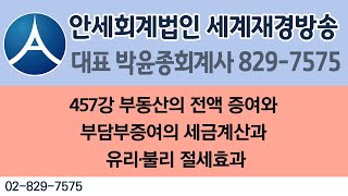 457강 부동산의 전액 증여와 부담부증여의 세금계산과 유리·불리 절세효과