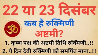 22 या 23 दिसंबर, कब है रुक्मिणी अष्टमी? एक क्लिक में दूर करें  कंफ्यूजन..!! Rukmini Ashtami 2024