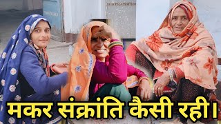 #2025 की मकर संक्रांति कैसी रही 🥰//स्पैशल विलोग्स 🥰।।#mohitmoonpur #trendingvideo