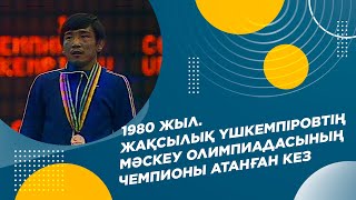 Жақсылық Үшкемпіровтің Мәскеу Олимпиадасының чемпионы атанған кез