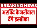 Breaking Arvind Kejriwal Resignation News LIVE | Delhi News | Kejriwal Resignation | Live News