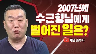 [채널 승부사 HOT 클립] 2007년 정수근에게 벌어진일은?