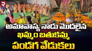 Bathukamma Celebrations In Khammam || అమావాస్య నాడు మొదలైన ఖమ్మం బతుకమ్మ పండగ వేడుకలు || RTV Khammam