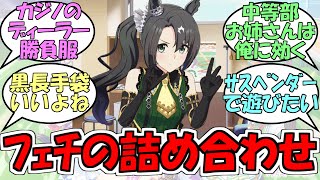 『サトノクラウンの勝負服シックでいいよね』に対するみんなの反応【ウマ娘プリティーダービー】