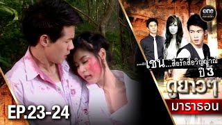 #เซนสื่อรักสื่อวิญญาณ ปี 3 มาราธอน Ep.23-24 (Full Ep) | 24 ม.ค. 68 | #oneคลาสสิก