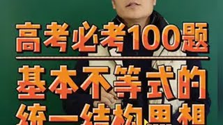 高考必考100题 基本不等式的统一结构思想 基本不等式 一轮复习 高中数学 学霸秘籍