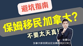 只要吃苦耐闹做2年保姆就能移民加拿大？不要太天真！#移民避坑 #保姆移民项目历史 #保姆移民“潜规则”