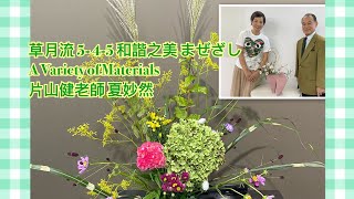 草月流 5-4-5 まぜざし 和階之美 A Variety of materials #夏妙然博士  #片山健　先生