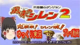 (コメ付き) ゆっくり不思議のダンジョン 風来のシレン2 プレイ動画 【ゆっくり実況】