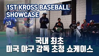 1st KROSS Baseball Showcase @ KOREA - 1회 크로스베이스볼 쇼케이스