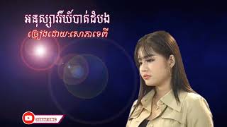 អនុស្សាវរីយ៍បាត់ដំបង