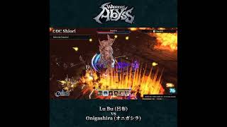 【無双アビス】呂布 vs オニガシラ (ボス) | 【WARRIORS: Abyss】 Lu Bu vs Onigashira (Boss)