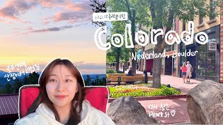 2022미국🇺🇸 | 여행vlog | 1탄 | Colorado | Nederland | Boulder | 그리웠던 곳, 그리웠던 사람들 다시 만나기 ❤️