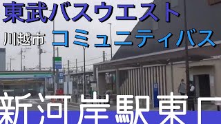 【川越】東武バスウエストが運行するコミュニティバスが乗り入れる駅前バス停！【日本バス停紀行】第237回　新河岸駅東口