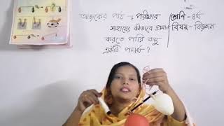 শ্রেণি : ৪র্থ ।  বিজ্ঞান ।  অধ্যায় : ৬ষ্ঠ ( পরীক্ষা - বায়ু একটি পদার্থ )