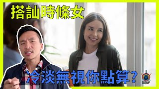 搭訕時條女冷淡無視你點算? 😰