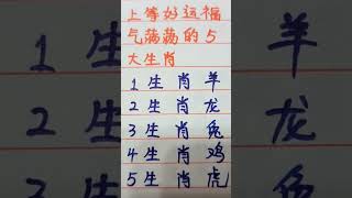 上等好运福气满满的生肖 #music #生肖 $#生肖运势