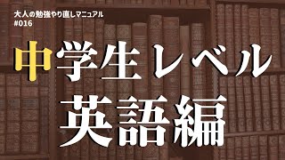 中学生レベル英語編【大人の勉強やり直しマニュアル #016】