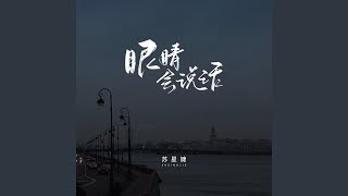 眼睛会说话 (校园广播版)