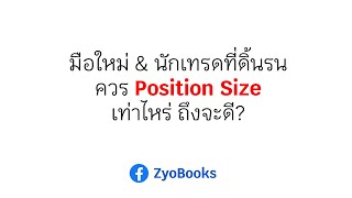 มือใหม่ \u0026 นักเทรดที่ดิ้นรน(ขาดทุนซ้ำซาก) ควร Position Size เท่าไหร่ ถึงจะดี?